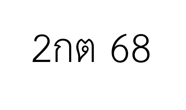 2กต 68